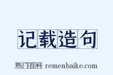 记载造句是什么意思的图片
